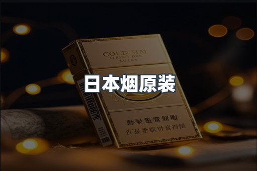 日本烟原装
