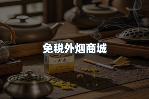 免税外烟商城